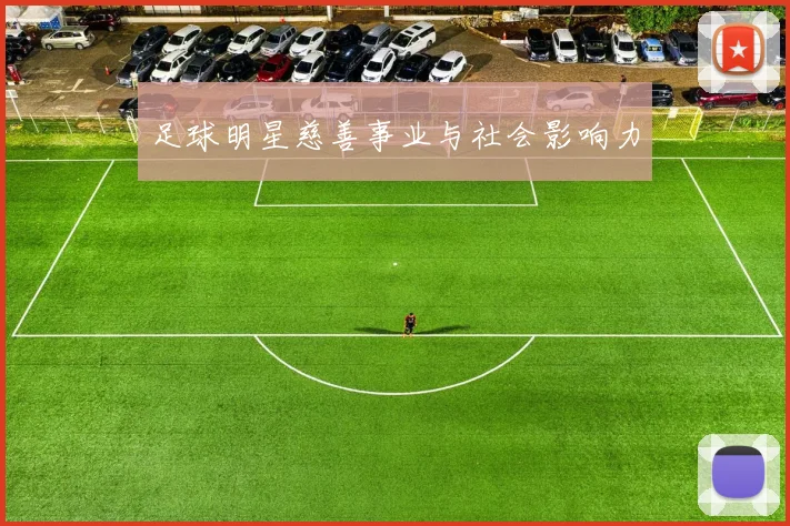 足球明星慈善事业与社会影响力