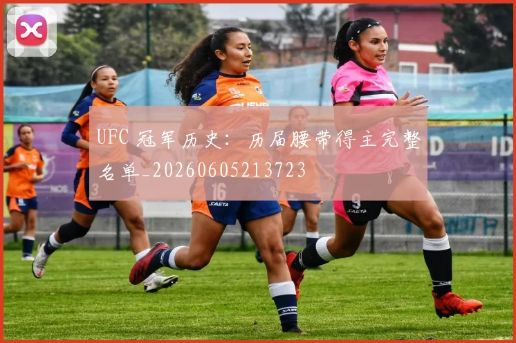 UFC 冠军历史：历届腰带得主完整名单_20260605213723