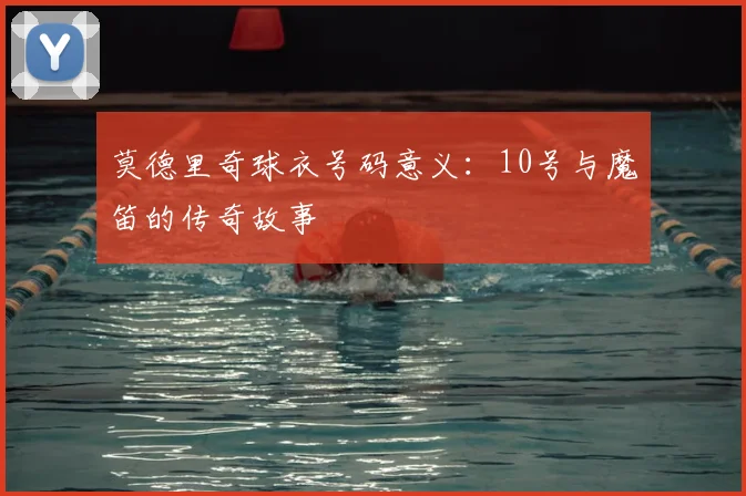 莫德里奇球衣号码意义：10号与魔笛的传奇故事