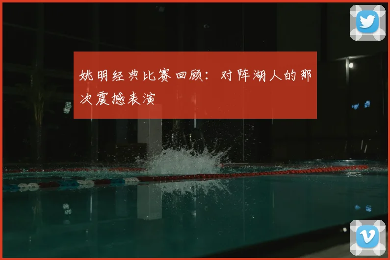 姚明经典比赛回顾:对阵湖人的那次震撼表演
