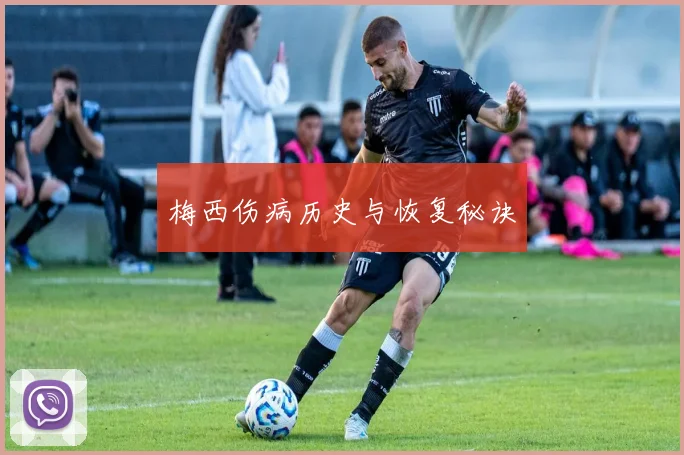 梅西伤病历史与恢复秘诀