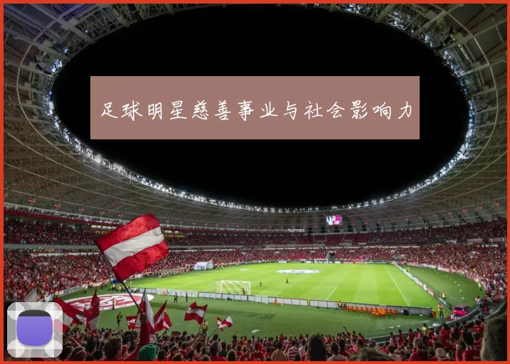足球明星慈善事业与社会影响力