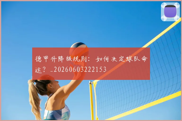 德甲升降级规则：如何决定球队命运？_20260603222153