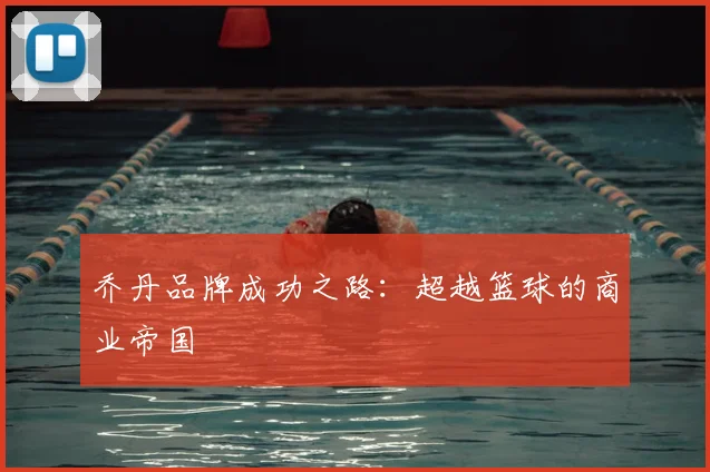 乔丹品牌成功之路：超越篮球的商业帝国