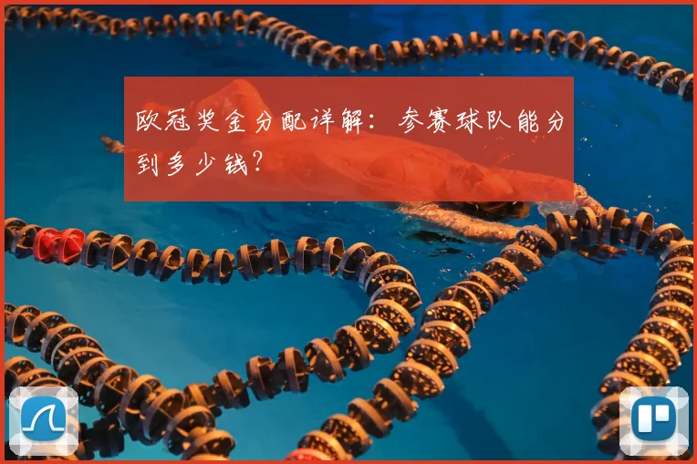 欧冠奖金分配详解：参赛球队能分到多少钱？