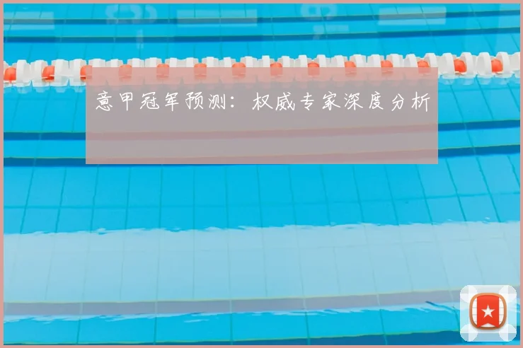 意甲冠军预测：权威专家深度分析