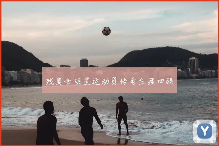 残奥会明星运动员传奇生涯回顾
