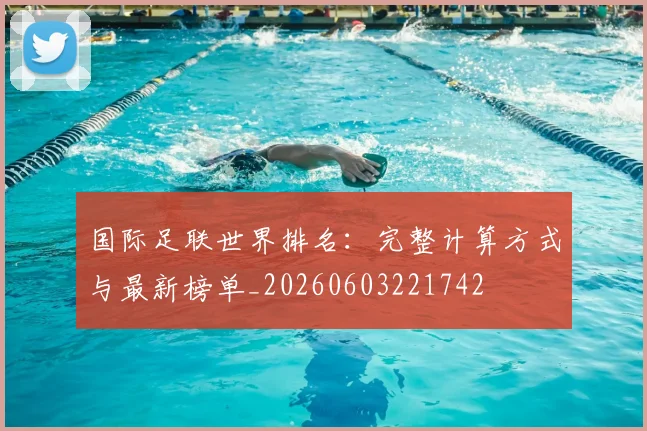 国际足联世界排名:完整计算方式与最新榜单_20260603221742