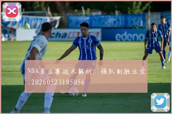 NBA季后赛战术解析:强队制胜法宝_20260523195056