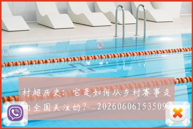 村超历史：它是如何从乡村赛事走向全国关注的？_20260606153509