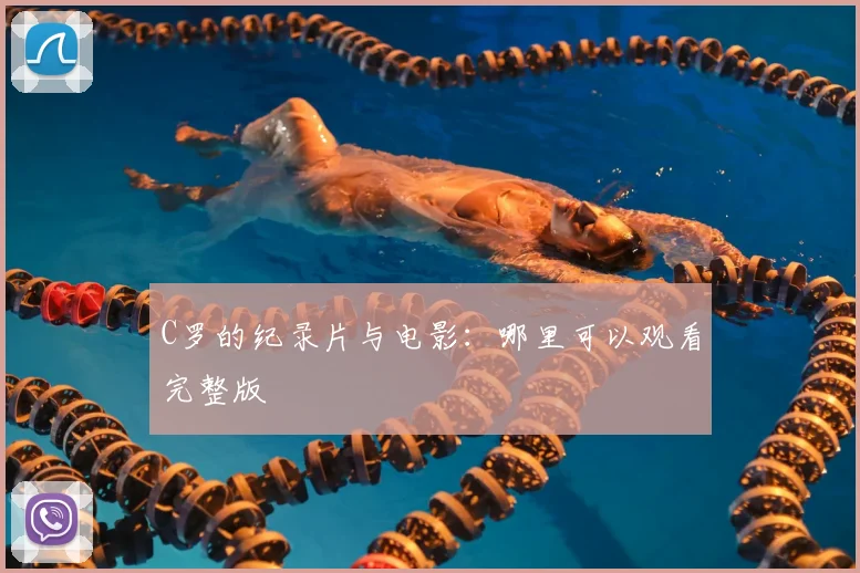 C罗的纪录片与电影:哪里可以观看完整版