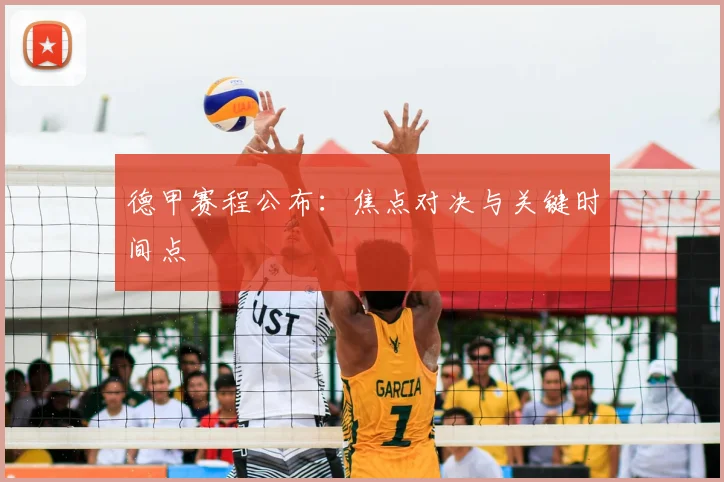 德甲赛程公布:焦点对决与关键时间点