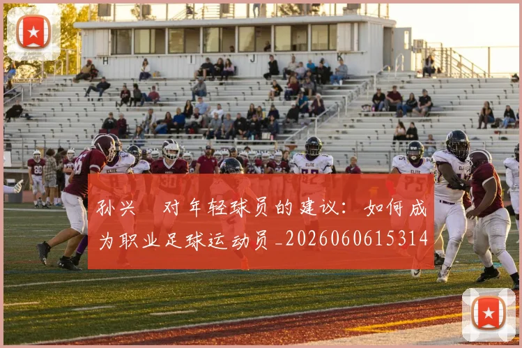 孙兴慜对年轻球员的建议：如何成为职业足球运动员_20260606153146