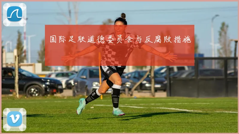 国际足联道德委员会与反腐败措施