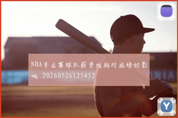 NBA季后赛球队薪资结构对成绩的影响_20260526125452
