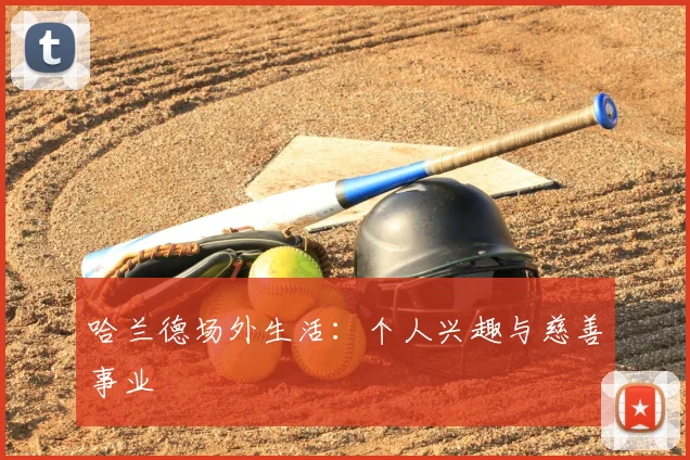 哈兰德场外生活：个人兴趣与慈善事业