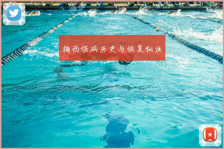梅西伤病历史与恢复秘诀