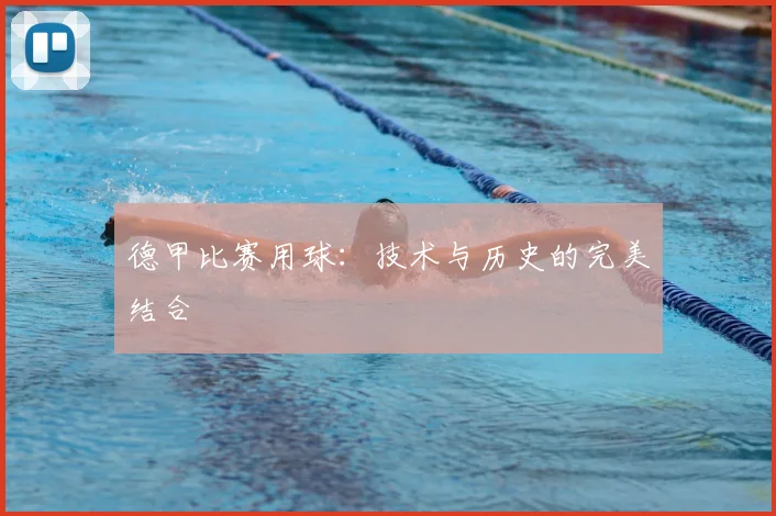 德甲比赛用球：技术与历史的完美结合
