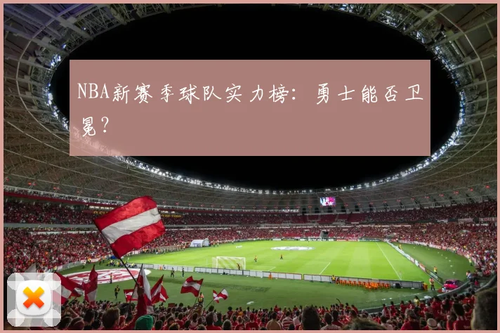 NBA新赛季球队实力榜：勇士能否卫冕？