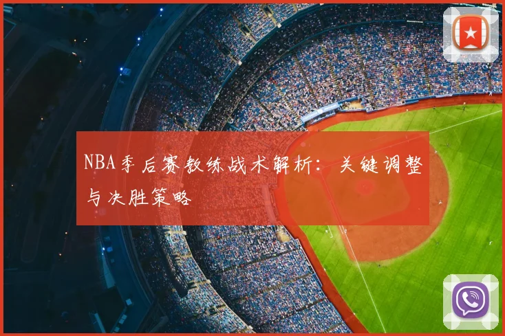 NBA季后赛教练战术解析：关键调整与决胜策略