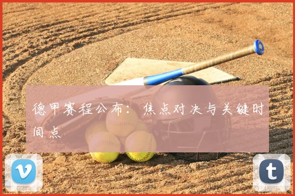 德甲赛程公布:焦点对决与关键时间点