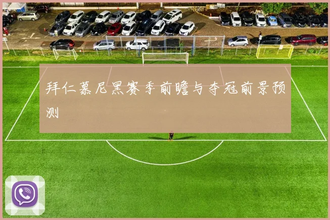 拜仁慕尼黑赛季前瞻与夺冠前景预测