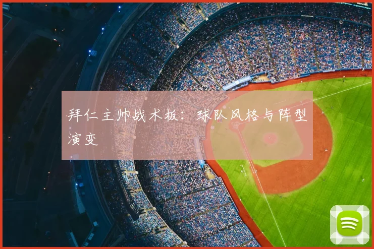 拜仁主帅战术板：球队风格与阵型演变