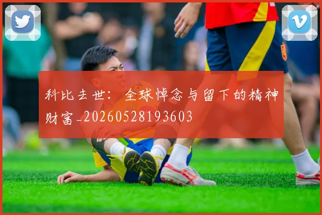 科比去世:全球悼念与留下的精神财富_20260528193603