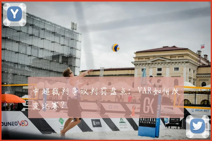 中超裁判争议判罚盘点：VAR如何改变比赛？
