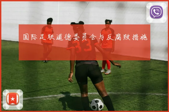国际足联道德委员会与反腐败措施