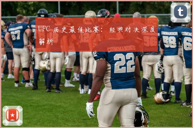 UFC 历史最佳比赛：经典对决深度解析