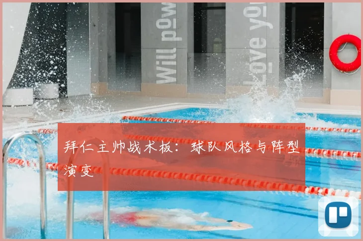 拜仁主帅战术板：球队风格与阵型演变