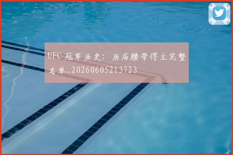 UFC 冠军历史：历届腰带得主完整名单_20260605213723