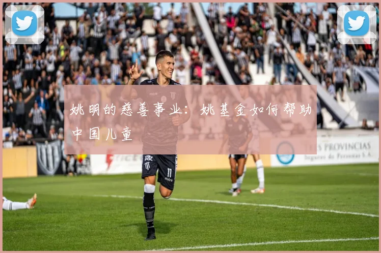 姚明的慈善事业：姚基金如何帮助中国儿童