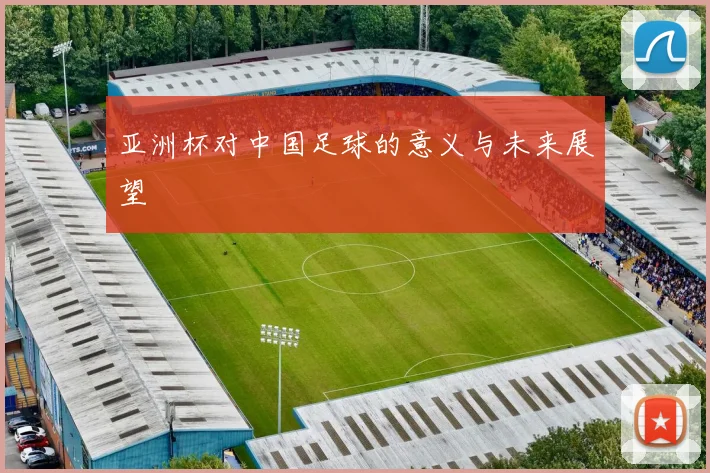 亚洲杯对中国足球的意义与未来展望