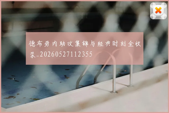德布劳内助攻集锦与经典时刻全收录_20260527112355