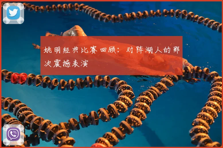 姚明经典比赛回顾：对阵湖人的那次震撼表演