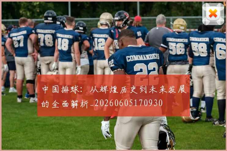 中国排球:从辉煌历史到未来发展的全面解析_20260605170930