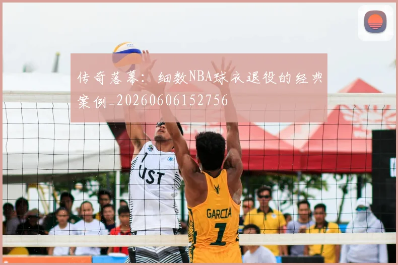 传奇落幕:细数NBA球衣退役的经典案例_20260606152756